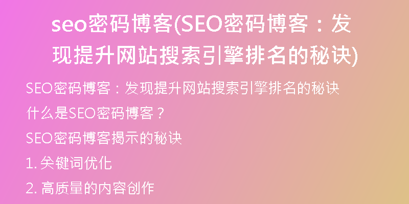 seo密码博客(SEO密码博客：发现提升网站搜索引擎排名的秘诀)