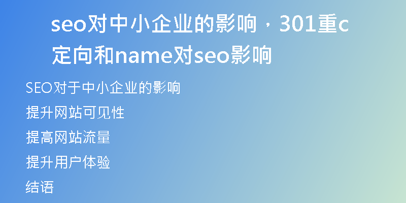 seo对中小企业的影响，301重定向和cname对seo影响
