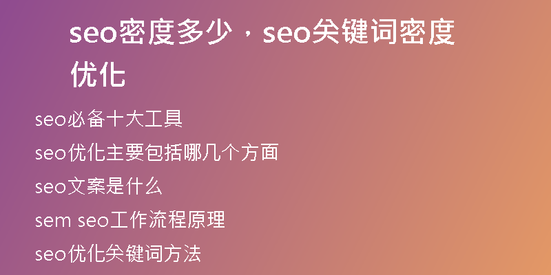 seo密度多少，seo关键词密度优化