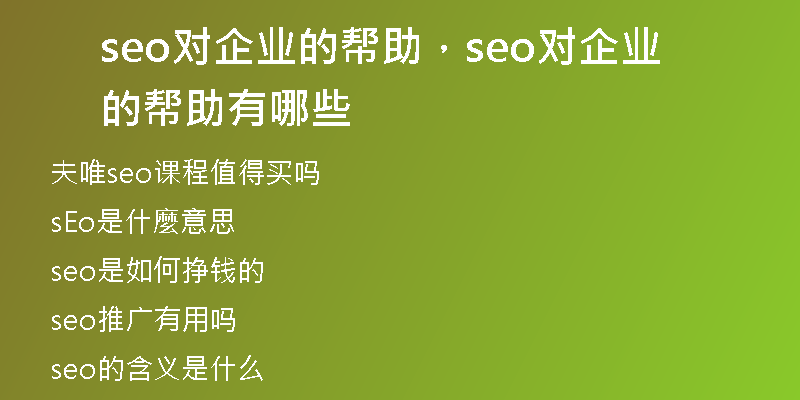 seo对企业的帮助，seo对企业的帮助有哪些