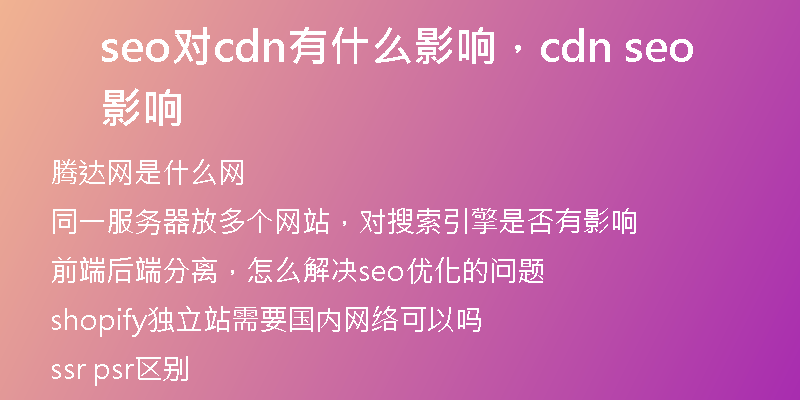 seo对cdn有什么影响，cdn seo影响