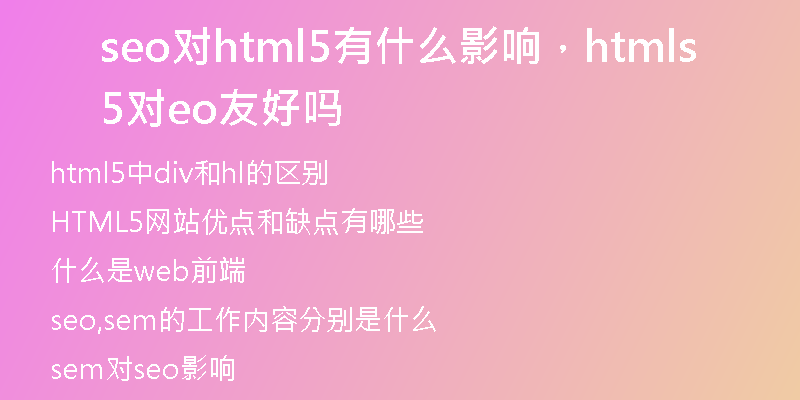 seo对html5有什么影响，html5对seo友好吗