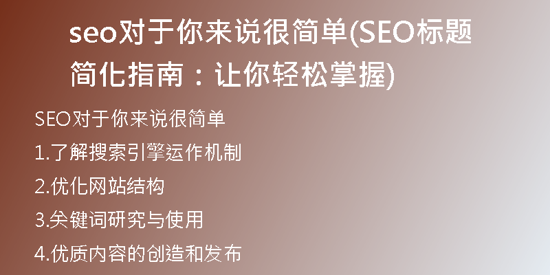 seo对于你来说很简单(SEO标题简化指南：让你轻松掌握)