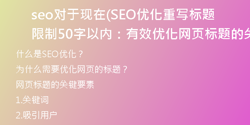 seo对于现在(SEO优化重写标题限制50字以内：有效优化网页标题的关键要素)