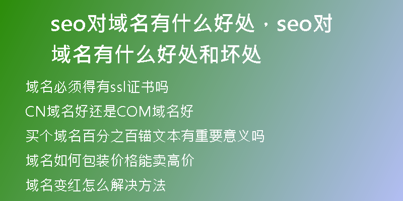 seo对域名有什么好处，seo对域名有什么好处和坏处