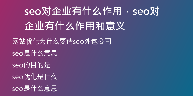 seo对企业有什么作用，seo对企业有什么作用和意义