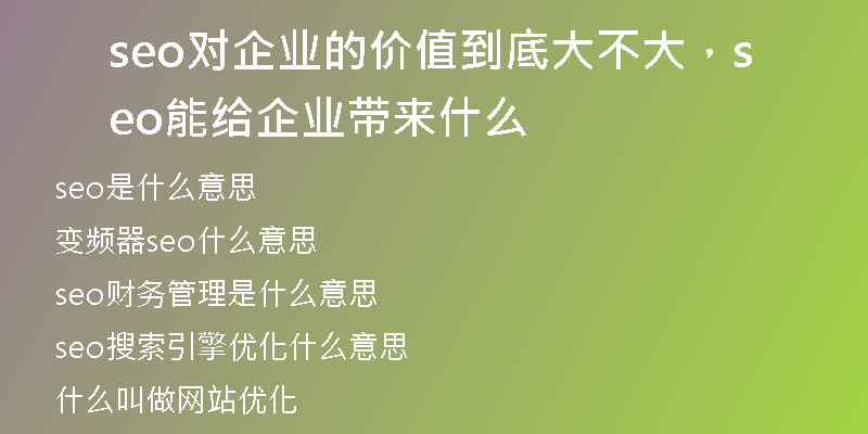 seo对企业的价值到底大不大，seo能给企业带来什么