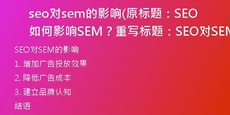 seo对sem的影响(原标题：SEO如何影响SEM？重写标题：SEO对SEM的影响)