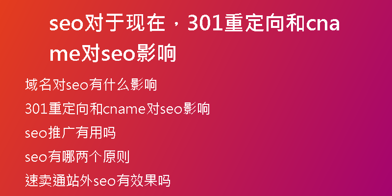 seo对于现在，301重定向和cname对seo影响