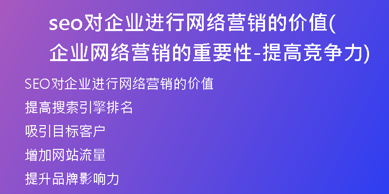 seo对企业进行网络营销的价值(企业网络营销的重要性-提高竞争力)