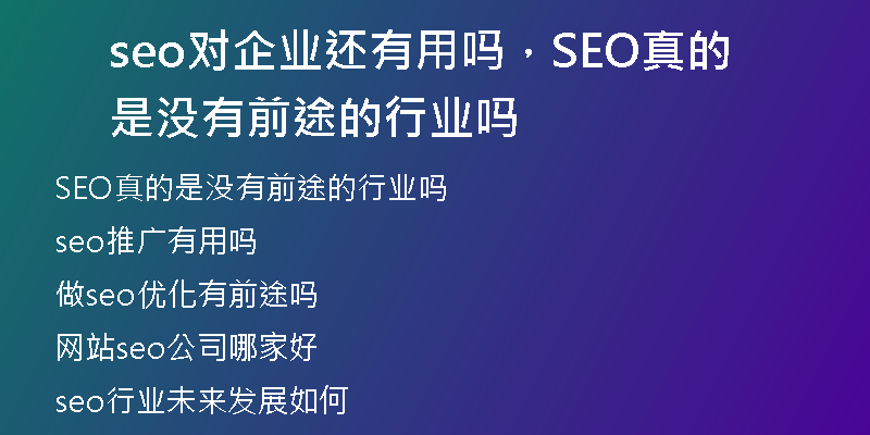seo对企业还有用吗，SEO真的是没有前途的行业吗