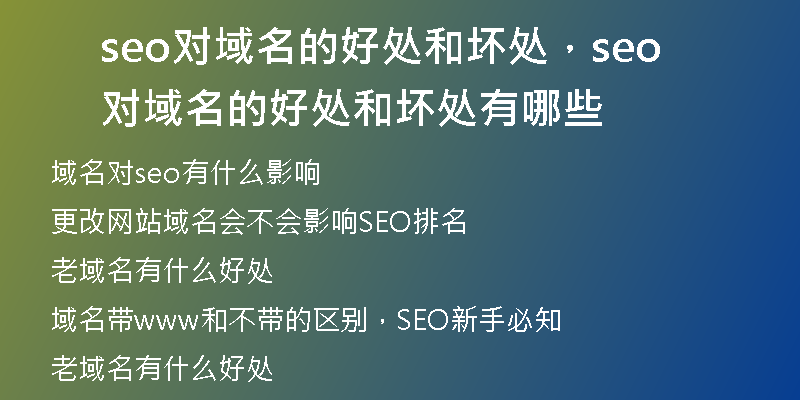 seo对域名的好处和坏处，seo对域名的好处和坏处有哪些
