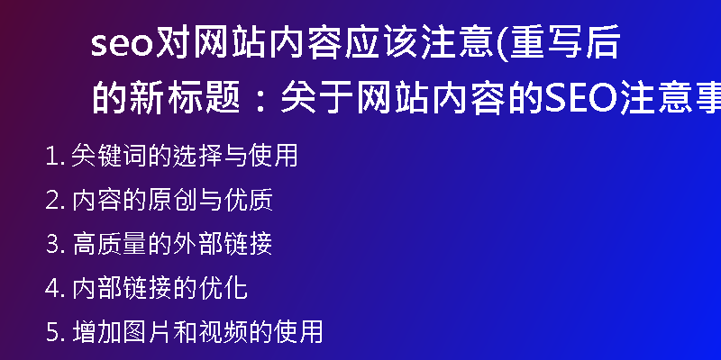 seo对网站内容应该注意(重写后的新标题：关于网站内容的SEO注意事项)