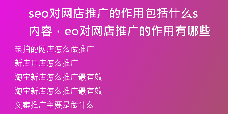 seo对网店推广的作用包括什么内容，seo对网店推广的作用有哪些