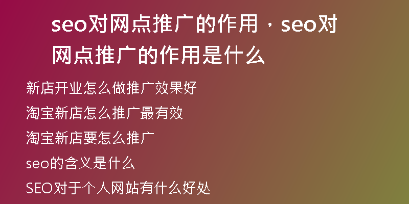 seo对网点推广的作用，seo对网点推广的作用是什么