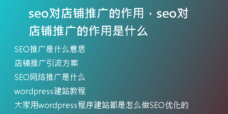 seo对店铺推广的作用，seo对店铺推广的作用是什么