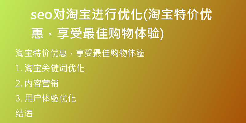 seo对淘宝进行优化(淘宝特价优惠，享受最佳购物体验)