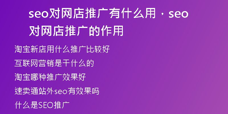 seo对网店推广有什么用,seo对网店推广的作用