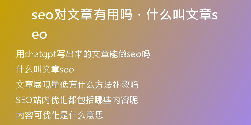 seo对文章有用吗,什么叫文章seo