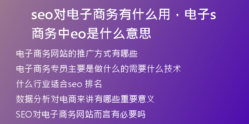 seo对电子商务有什么用，电子商务中seo是什么意思