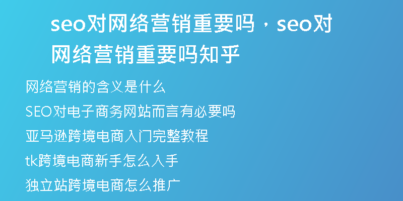 seo对网络营销重要吗，seo对网络营销重要吗知乎