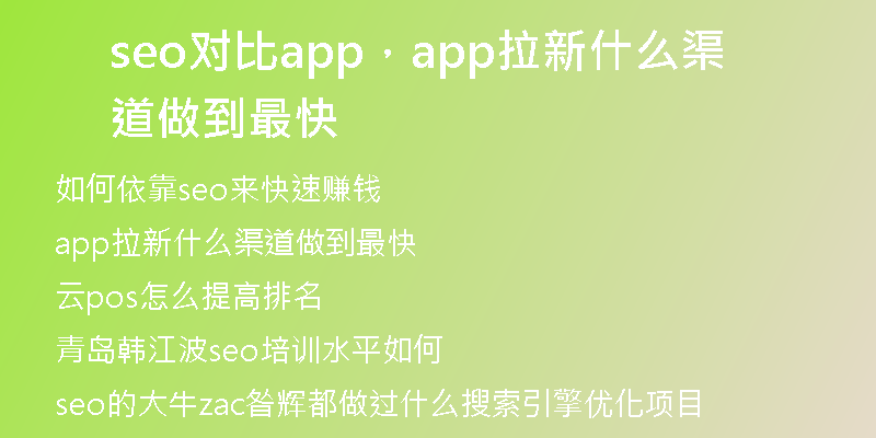 seo对比app，app拉新什么渠道做到最快