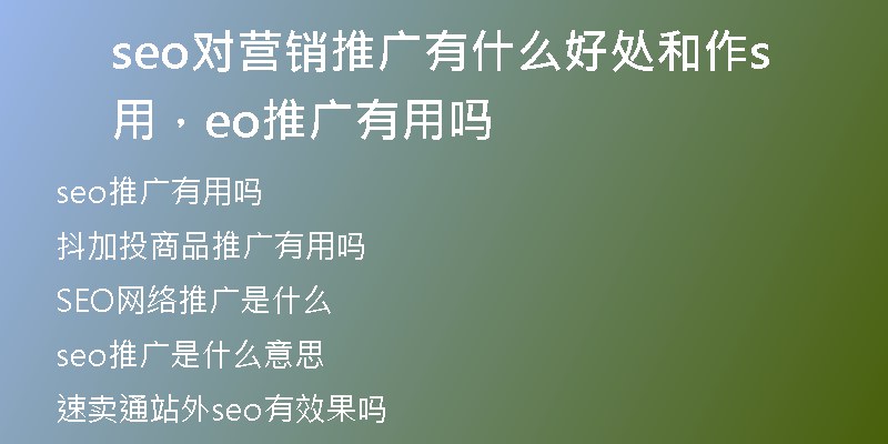 seo对营销推广有什么好处和作用，seo推广有用吗