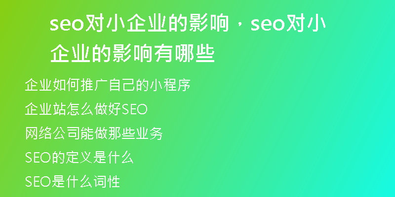 seo对小企业的影响，seo对小企业的影响有哪些