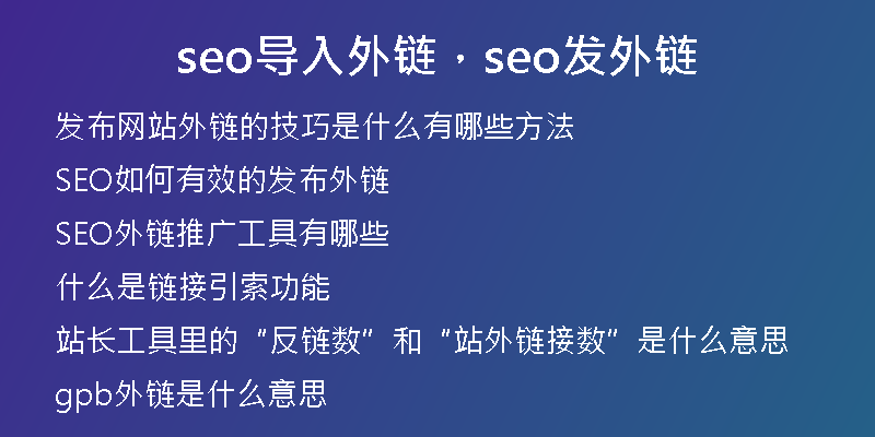 seo导入外链，seo发外链