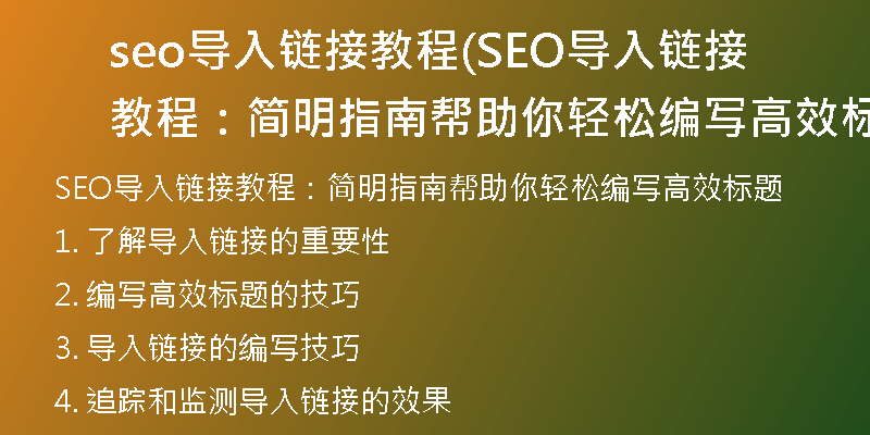 seo导入链接教程(SEO导入链接教程：简明指南帮助你轻松编写高效标题)