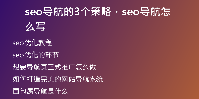 seo导航的3个策略，seo导航怎么写
