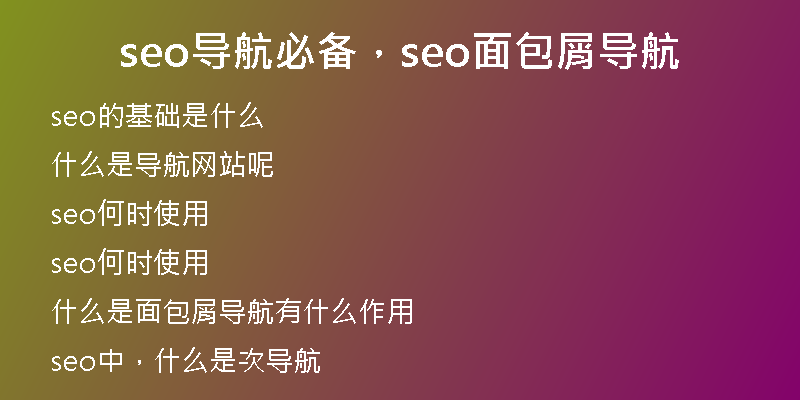 seo导航必备，seo面包屑导航