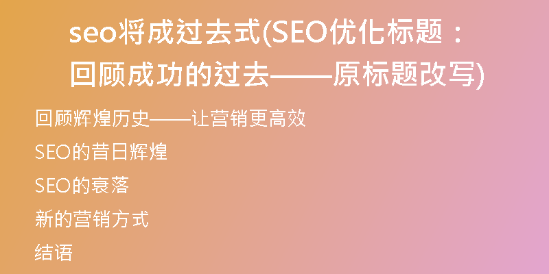 seo将成过去式(SEO优化标题：回顾成功的过去——原标题改写)