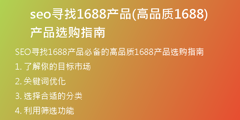 seo寻找1688产品(高品质1688产品选购指南)