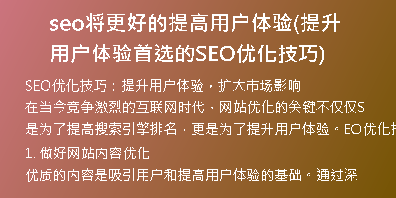 seo将更好的提高用户体验(提升用户体验首选的SEO优化技巧)