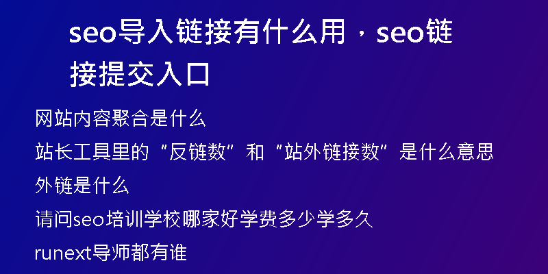 seo导入链接有什么用，seo链接提交入口