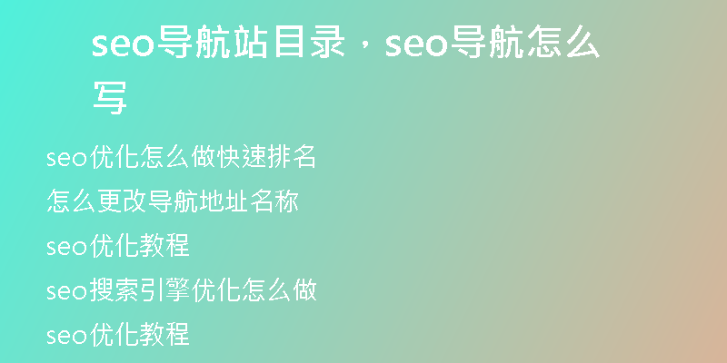 seo导航站目录，seo导航怎么写