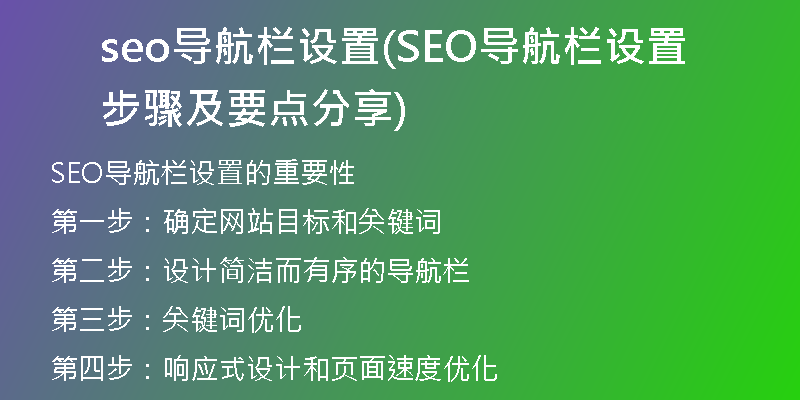 seo导航栏设置(SEO导航栏设置步骤及要点分享)