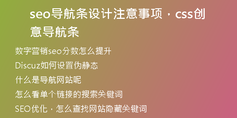 seo导航条设计注意事项,css创意导航条