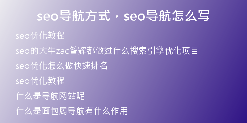 seo导航方式，seo导航怎么写