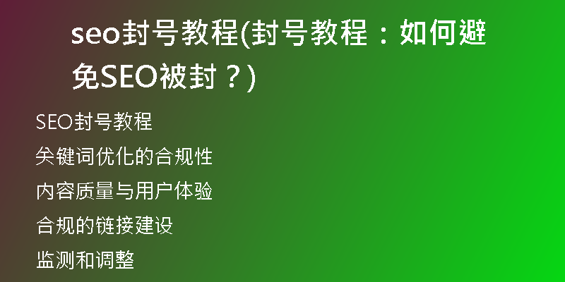 seo封号教程(封号教程：如何避免SEO被封？)