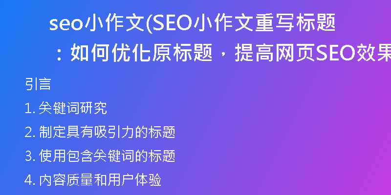 seo小作文(SEO小作文重写标题:如何优化原标题,提高网页SEO效果)