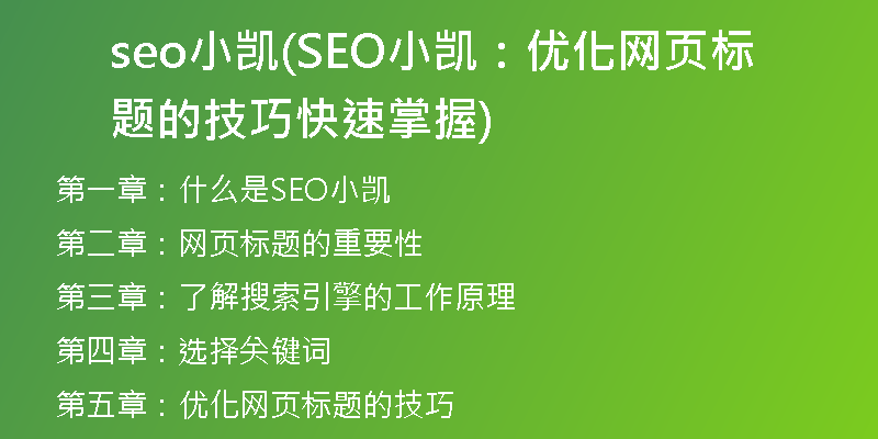 seo小凯(SEO小凯：优化网页标题的技巧快速掌握)