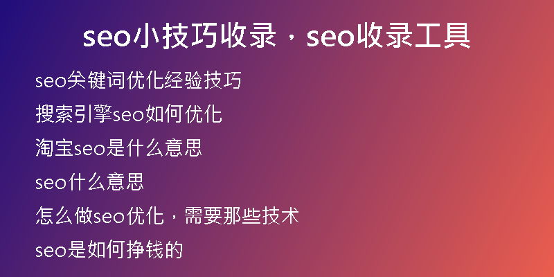 seo小技巧收录，seo收录工具