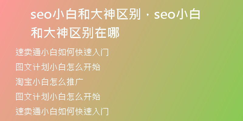 seo小白和大神区别，seo小白和大神区别在哪