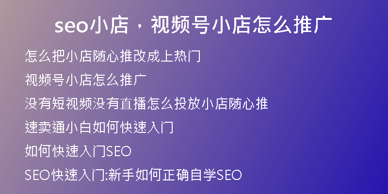 seo小店，视频号小店怎么推广
