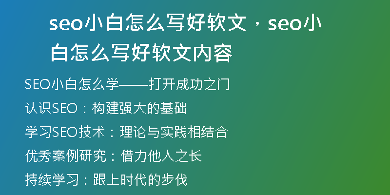 seo小白怎么写好软文，seo小白怎么写好软文内容