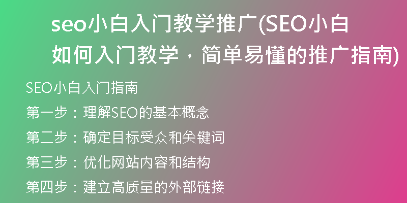 seo小白入门教学推广(SEO小白如何入门教学，简单易懂的推广指南)