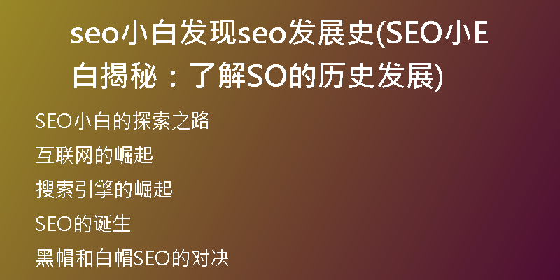 seo小白发现seo发展史(SEO小白揭秘：了解SEO的历史发展)