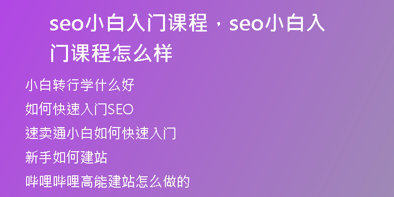 seo小白入门课程，seo小白入门课程怎么样